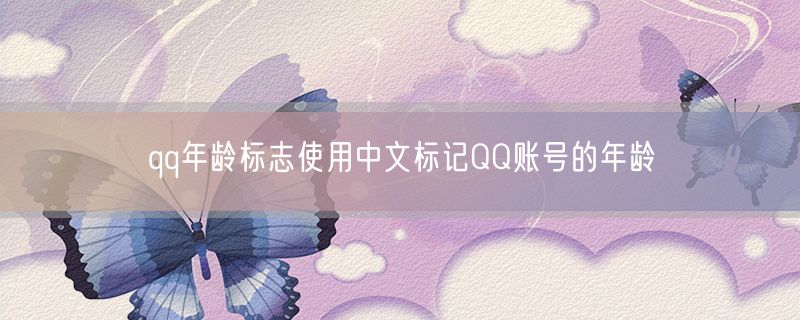 <strong>qq年龄标志使用中文标记QQ账号的年龄</strong>