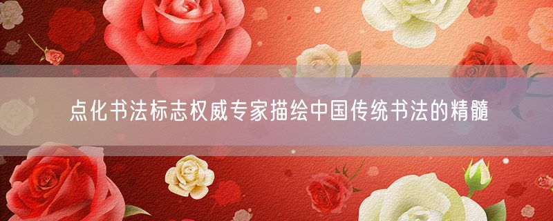 点化书法标志权威专家描绘中国传统书法的精髓