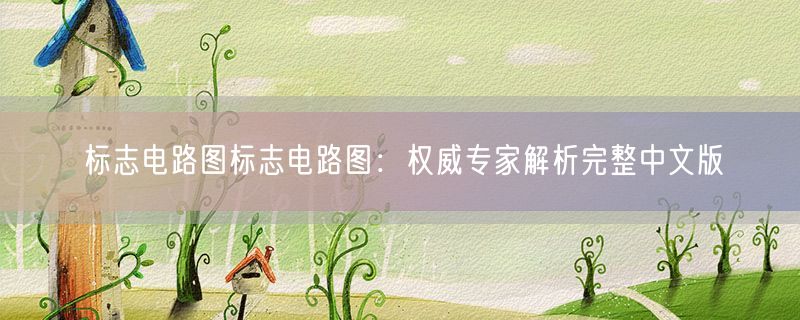 标志电路图标志电路图：权威专家解析完整中文版